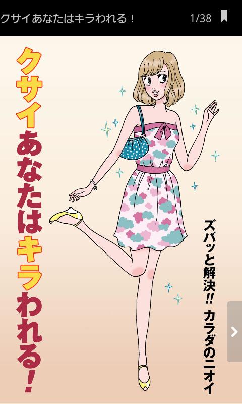 クサイあなたはキラわれる！　ズバッと解決!! カラダのニオイ Screen 1