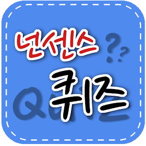 넌센스 퀴즈.apk 1.1.0