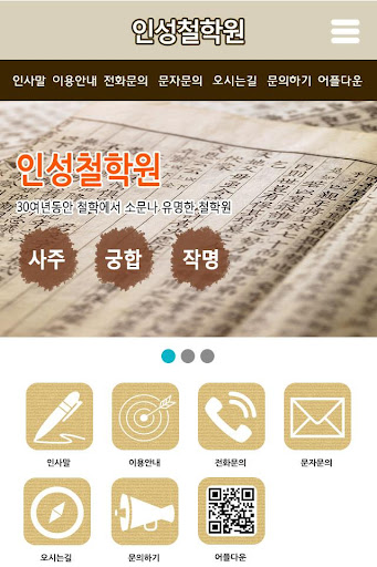 【免費商業App】인성철학원-APP點子