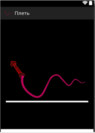 Плеть - кнут симулятор прикол