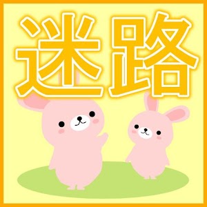 迷路.apk 1.0.3