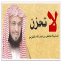 لا تحزن – عائض القرني logo