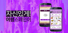 자신있게 여행스페인어 APK