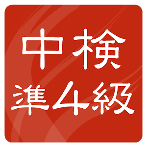 中検準4級 過去問題集(15回分収録) logo