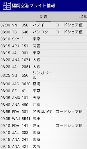 福岡空港フライト情報