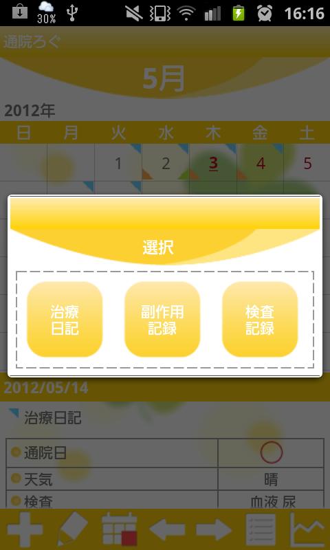 通院ろぐ Screen 2