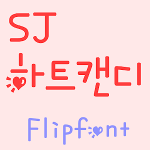 SJHeartCandy™ Korean Flipfont logo