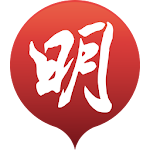 Cover Image of Download 明報新聞 2.2.3 APK