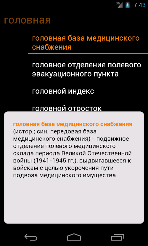 Android application Мед. словарь screenshort