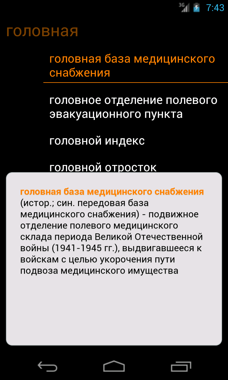 Мед. словарь Screen 1