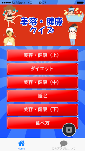 美容・健康クイズ ～病気予防の豆知識が学べる無料アプリ～