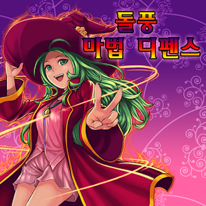 돌풍마법 디펜스 logo