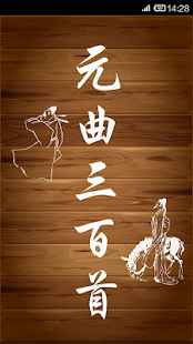 Lastest 元曲三百首3 APK