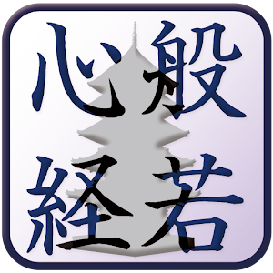 写経　-般若心経- logo
