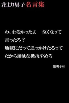 花より男子 名言集 Androidアプリ Applion