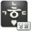 딩굴 한글 입력기 블랙 2.1용 베타 dingul logo