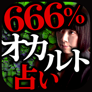 666%オカルト占い『隠秘魔術占』蓮見天翔 1.7.0