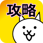 Cover Image of Télécharger にゃんこ大戦争-非公式攻略データベース 10.2 APK