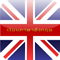 เรียนภาษาอังกฤษฟรี Apk