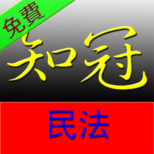 知冠六法全書_民法 LOGO-APP點子