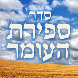 אפליקצית ספירת העומר