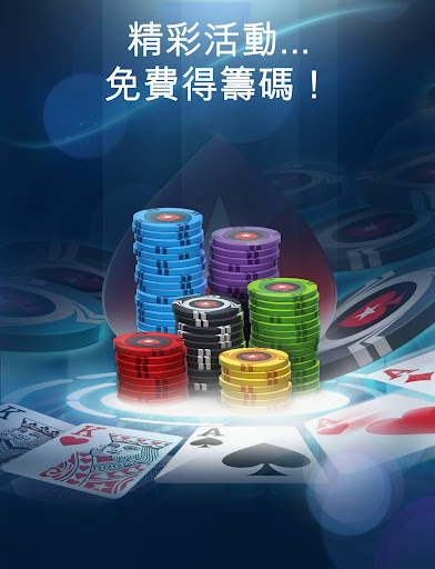 【免費博奕App】PokerStars PLAY-免費德州撲克遊戲與紅利籌碼！-APP點子