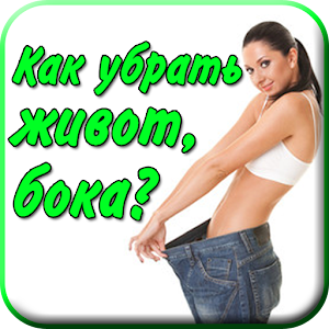 советы как убрать жир живота советы как убрать жир живота