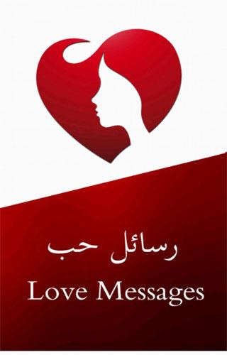 رسائل حب وغرام وعتاب SMS Love