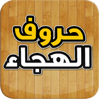 حروف الهجاء و الابجدية APK ภาพหน้าปก