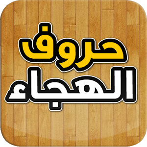 حروف الهجاء و الابجدية 1.1.0