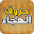 حروف الهجاء و الابجدية Download on Windows