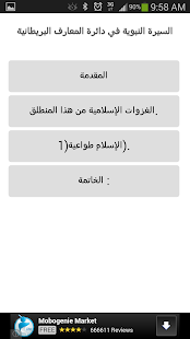 السيرة النبوية -دائرة المعارف Screenshots 9