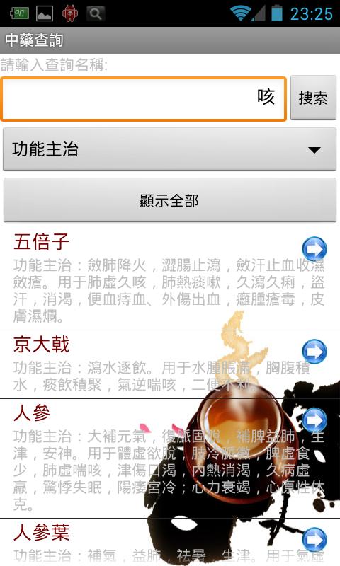 Android application 中药查询完全免费版 screenshort
