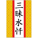 慈悲水忏法 logo