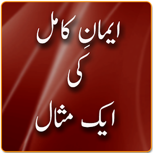 Emaan E Kamil ki ek Misaal.apk 1.0