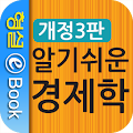 알기 쉬운 경제학 Apk