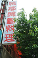 韓鄉韓國料理 (中港店) (已歇業)