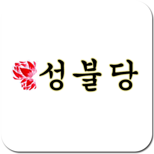 성불당 生活 App LOGO-APP開箱王