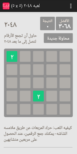 لعبه ٢٠٤٨ - ٥ مربعات