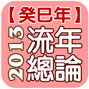 西元2013年生肖流年運勢解析.apk 1.4.0