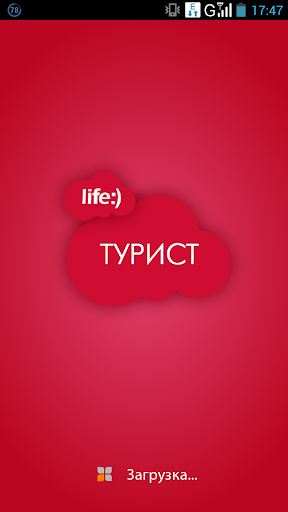 life: Турист