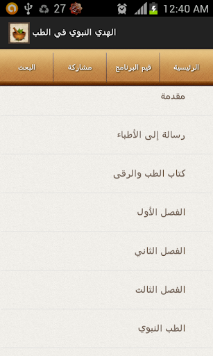 【免費書籍App】الهدي النبوي في الطب-APP點子