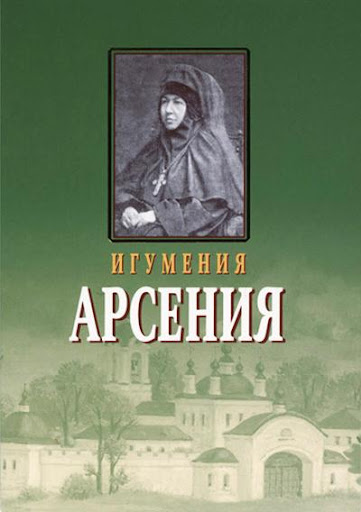 Игумения Арсения