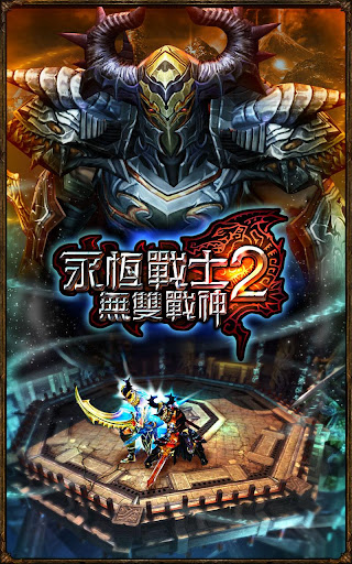 永恆戰士2 – 無雙戰神