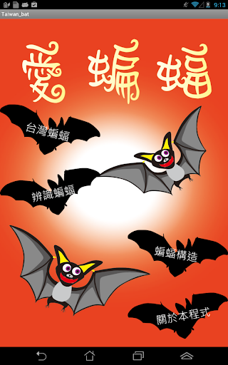 愛蝙蝠