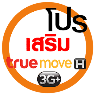 Free Download ทรูมูฟ โปรเสริม โปรโมชั่น 1.0 APK