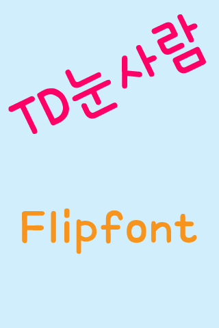TD눈사람™ 한국어 Flipfont