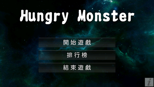 貪吃怪 HungryMonster 3D版貪吃蛇玩法