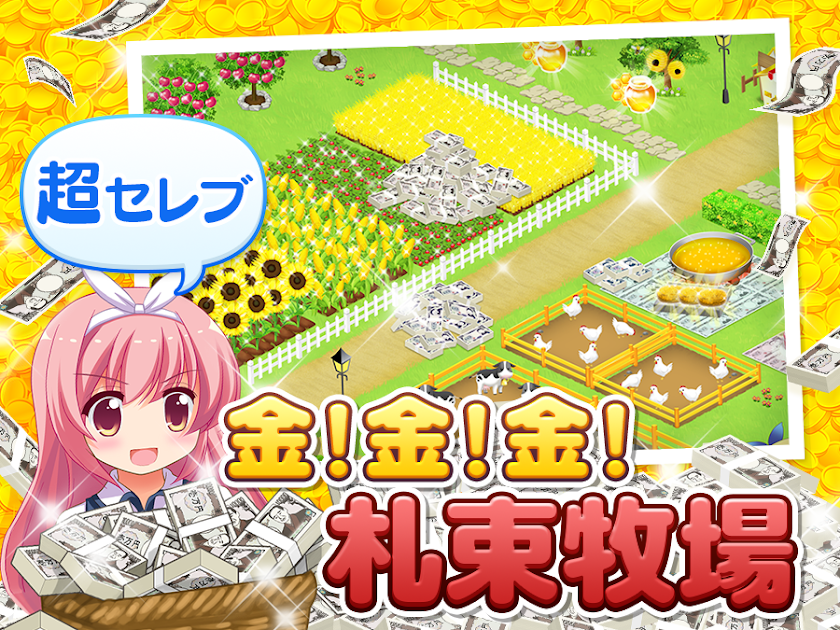 金！金！金！札束牧場♪PRO Screen 1