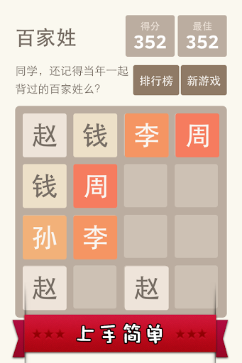 2048 百家姓版